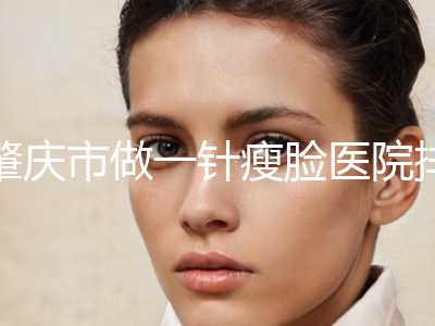 肇庆市做一针瘦脸医院排名top10正规总结-四会紫盈医疗美容门诊部实力圈粉无数